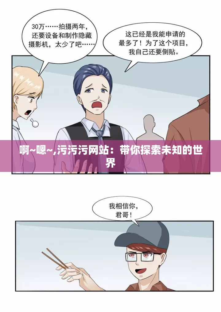 啊~嗯~,污污污网站：带你探索未知的世界