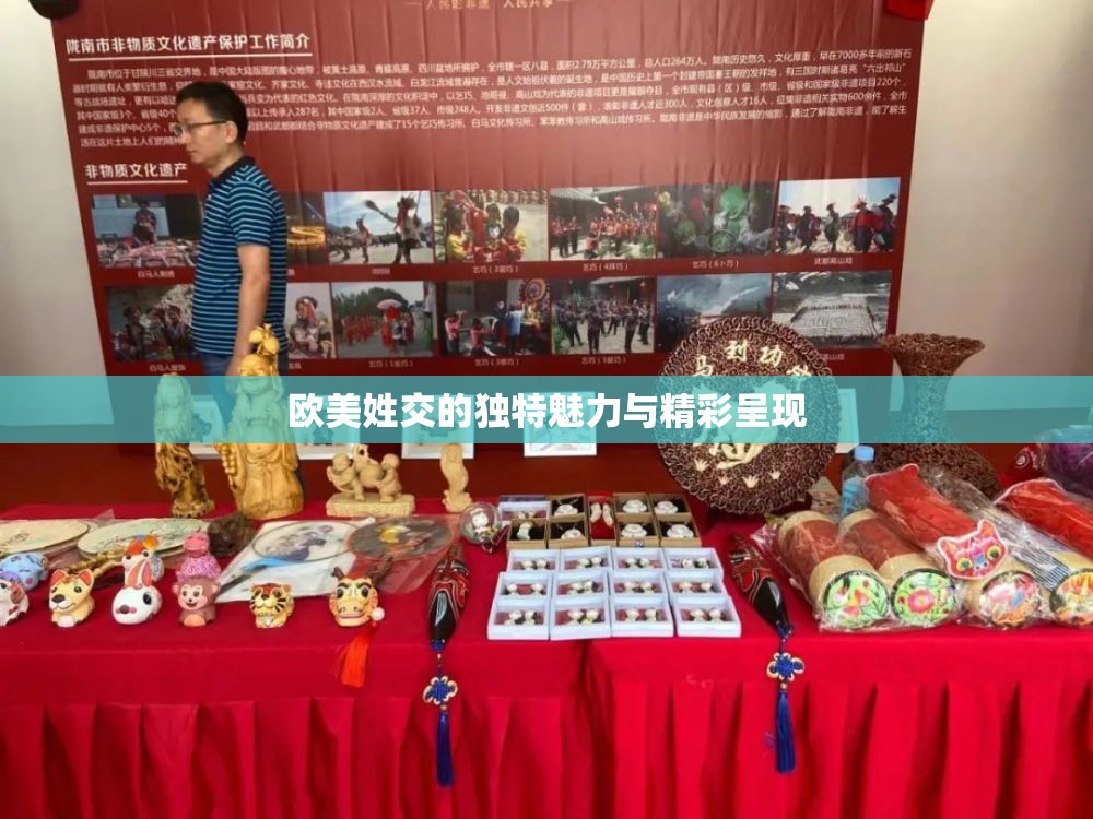 欧美姓交的独特魅力与精彩呈现