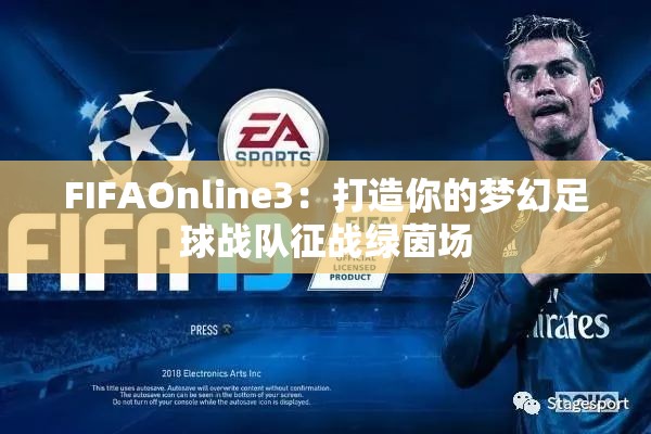 FIFAOnline3：打造你的梦幻足球战队征战绿茵场