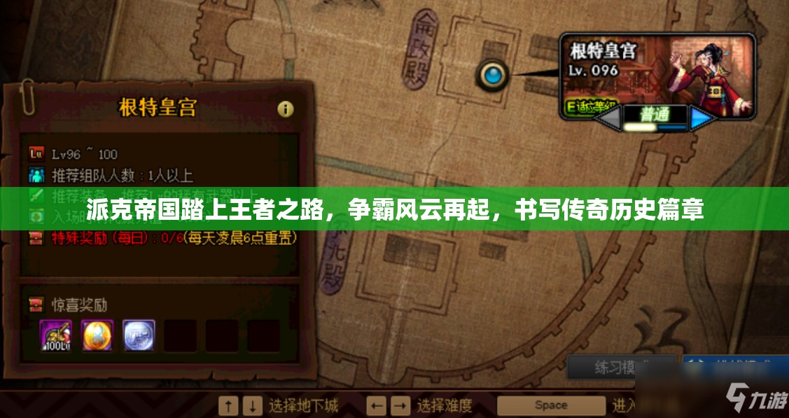 派克帝国踏上王者之路，争霸风云再起，书写传奇历史篇章