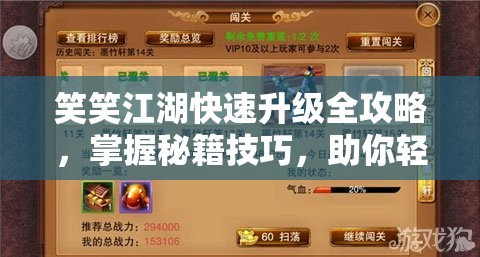 笑笑江湖快速升级全攻略，掌握秘籍技巧，助你轻松笑傲游戏群雄