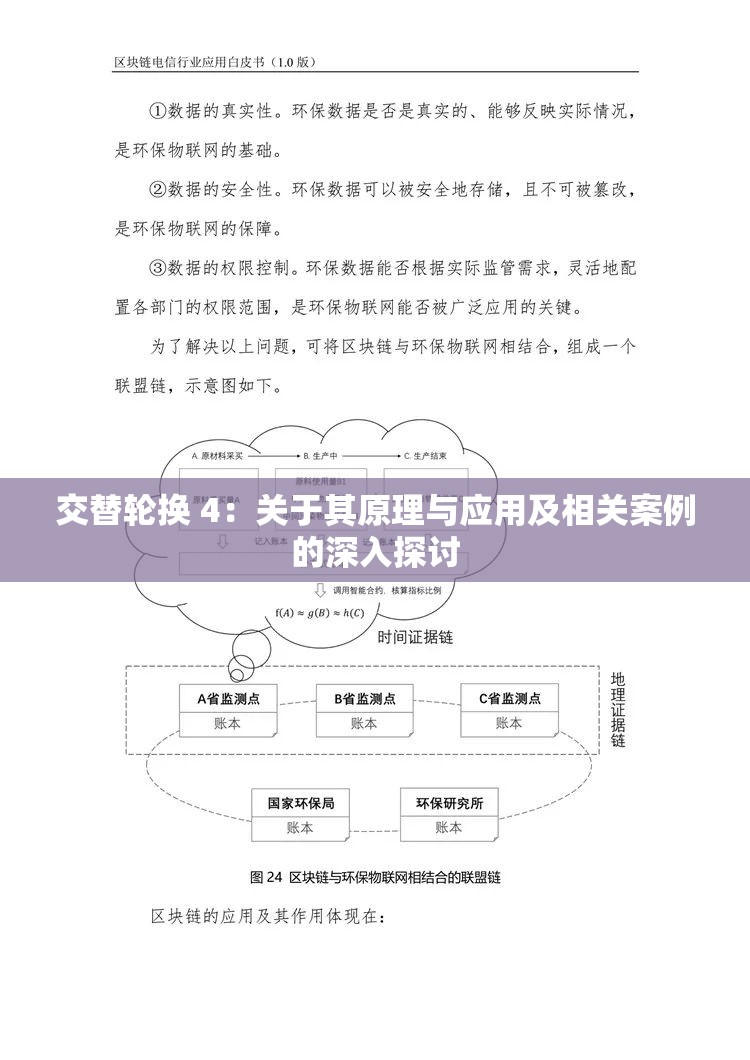 交替轮换 4：关于其原理与应用及相关案例的深入探讨
