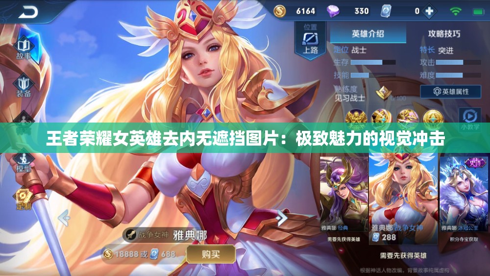 王者荣耀女英雄去内无遮挡图片：极致魅力的视觉冲击