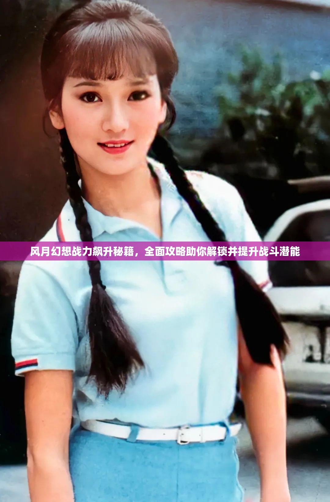 风月幻想战力飙升秘籍，全面攻略助你解锁并提升战斗潜能