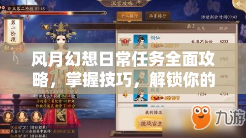 风月幻想日常任务全面攻略，掌握技巧，解锁你的独特游戏新世界之旅