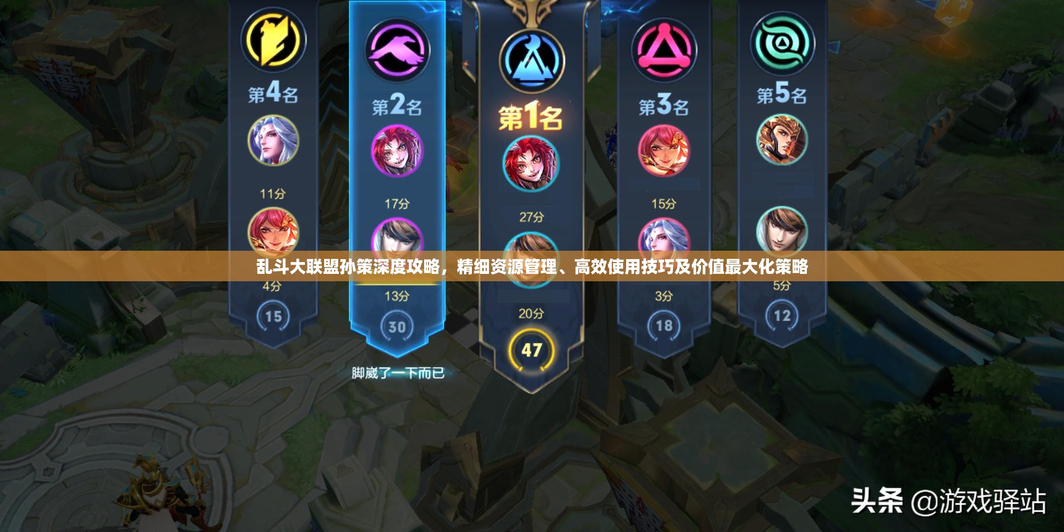 乱斗大联盟孙策深度攻略，精细资源管理、高效使用技巧及价值最大化策略