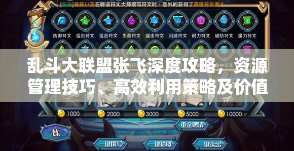 乱斗大联盟张飞深度攻略，资源管理技巧、高效利用策略及价值最大化指南