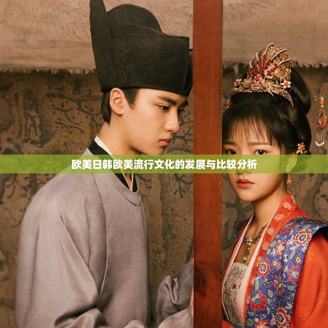 欧美日韩欧美流行文化的发展与比较分析