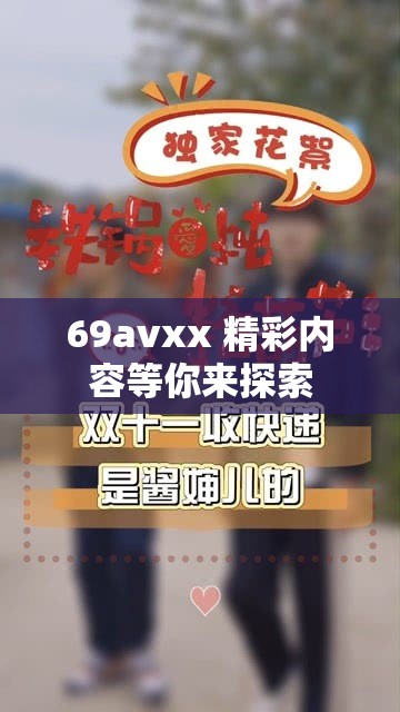 69avxx 精彩内容等你来探索