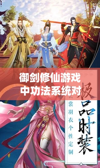 御剑修仙游戏中功法系统对资源管理的重要性及高效整合利用策略