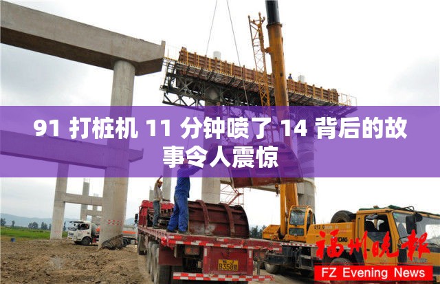 91 打桩机 11 分钟喷了 14 背后的故事令人震惊