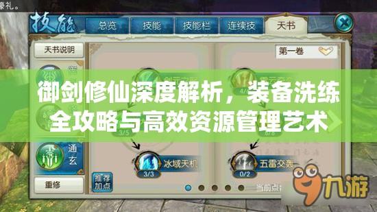 御剑修仙深度解析，装备洗练全攻略与高效资源管理艺术