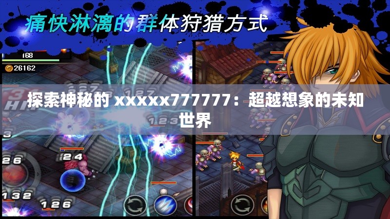 探索神秘的 xxxxx777777：超越想象的未知世界