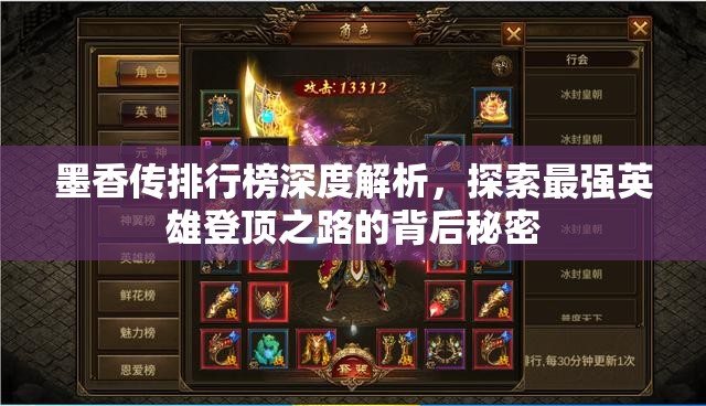 墨香传排行榜深度解析，探索最强英雄登顶之路的背后秘密