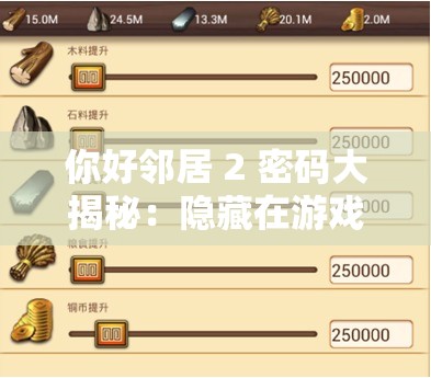 你好邻居 2 密码大揭秘：隐藏在游戏背后的神秘密码