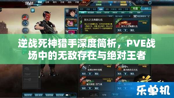 逆战死神猎手深度简析，PVE战场中的无敌存在与绝对王者