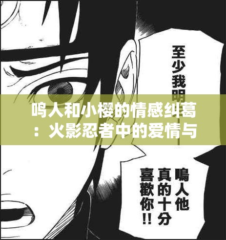鸣人和小樱的情感纠葛：火影忍者中的爱情与成长
