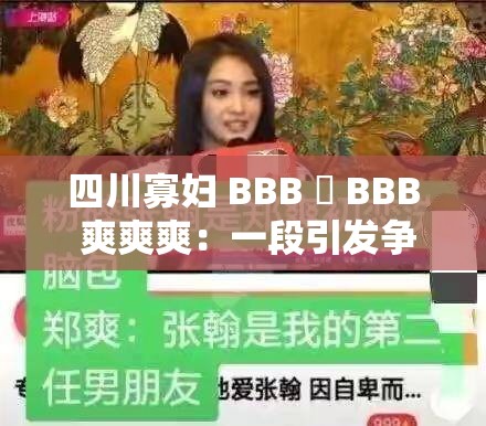 四川寡妇 BBB 槡 BBB 爽爽爽：一段引发争议的故事