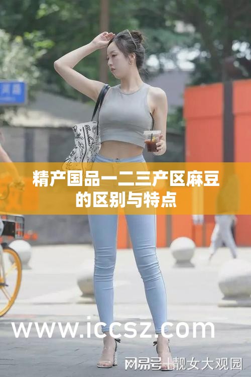 精产国品一二三产区麻豆的区别与特点