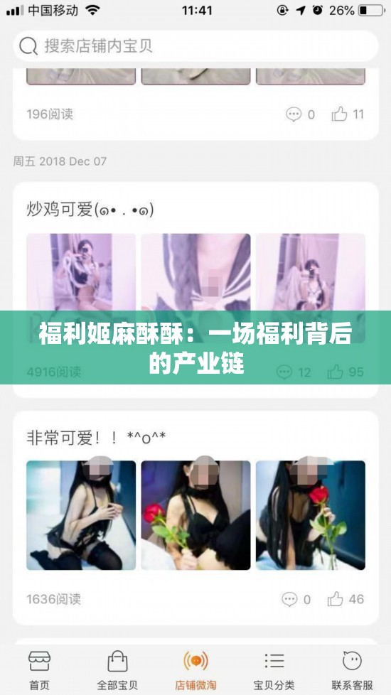 福利姬麻酥酥：一场福利背后的产业链