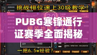 PUBG寒锋通行证赛季全面揭秘，挑战任务与丰厚奖励点燃战场激情