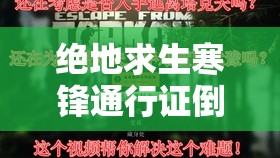 绝地求生寒锋通行证倒计时圆满落幕，终极精彩内容即刻开启，不容任何玩家错过！