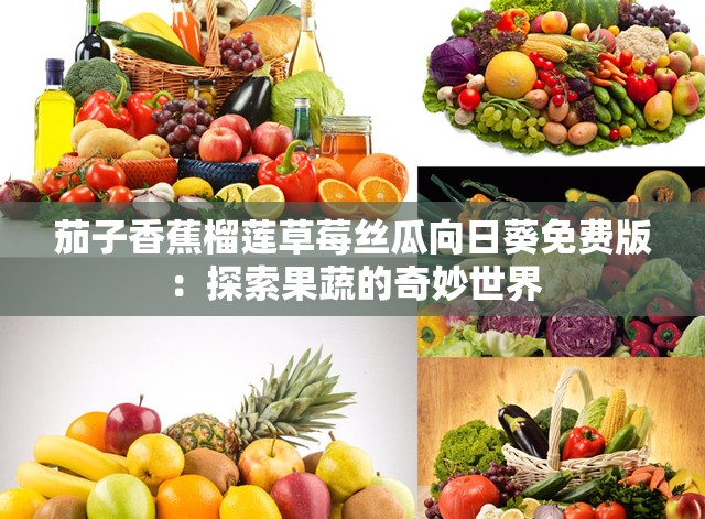 茄子香蕉榴莲草莓丝瓜向日葵免费版：探索果蔬的奇妙世界