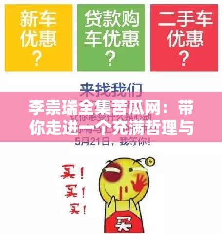 李祟瑞全集苦瓜网：带你走进一个充满哲理与智慧的世界