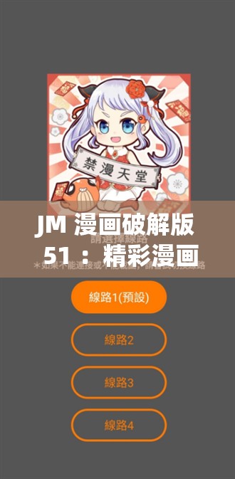JM 漫画破解版 51 ：精彩漫画世界的全新呈现方式