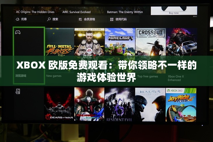 XBOX 欧版免费观看：带你领略不一样的游戏体验世界