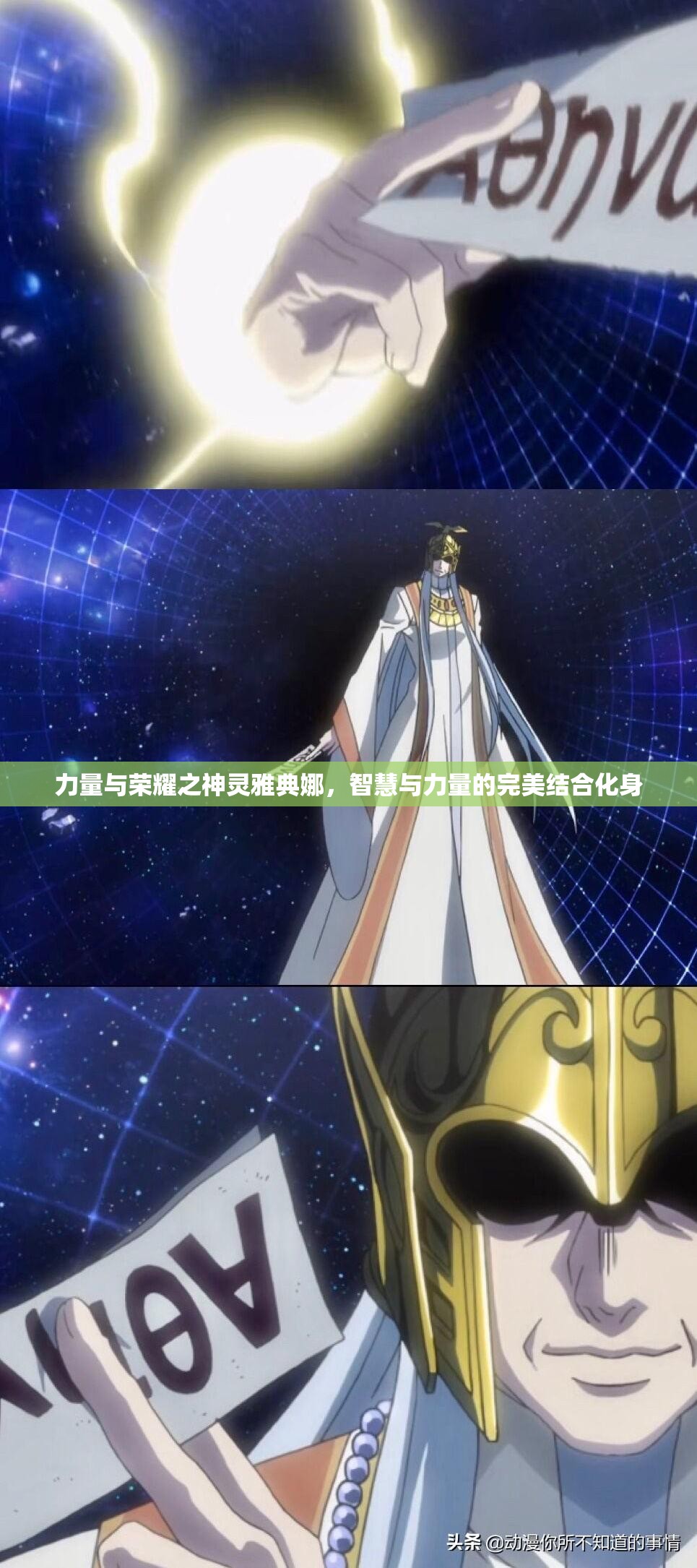 力量与荣耀之神灵雅典娜，智慧与力量的完美结合化身