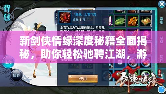 新剑侠情缘深度秘籍全面揭秘，助你轻松驰骋江湖，游刃有余闯天涯