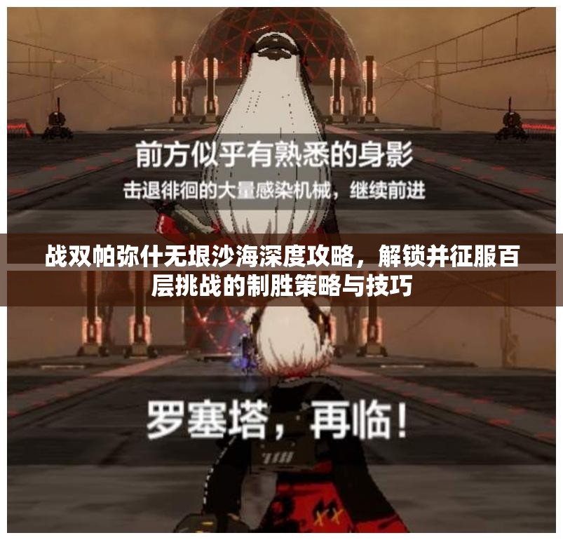 战双帕弥什无垠沙海深度攻略，解锁并征服百层挑战的制胜策略与技巧