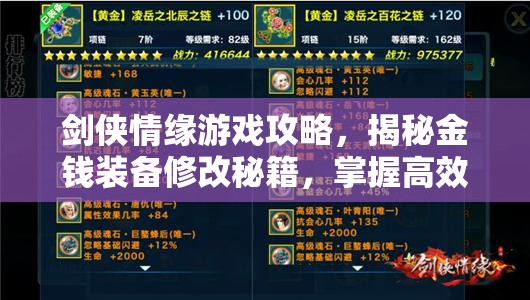 剑侠情缘游戏攻略，揭秘金钱装备修改秘籍，掌握高效资源管理的艺术