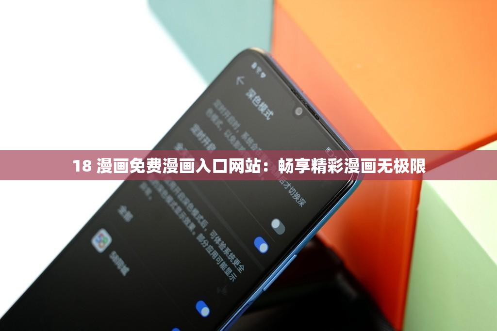 18 漫画免费漫画入口网站：畅享精彩漫画无极限