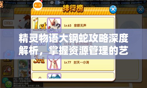 精灵物语大钢蛇攻略深度解析，掌握资源管理的艺术与策略