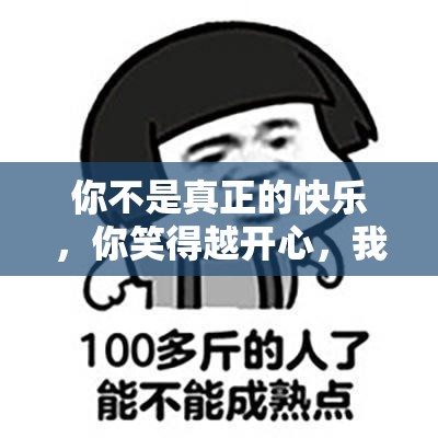 你不是真正的快乐，你笑得越开心，我就越伤心：啊∽你 tm 别 了我的深处漫画