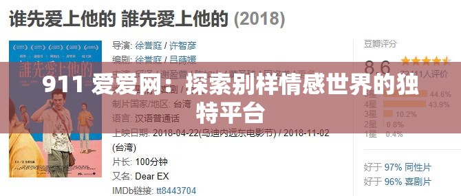 911 爱爱网：探索别样情感世界的独特平台