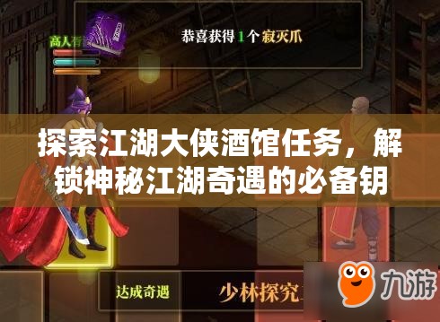 探索江湖大侠酒馆任务，解锁神秘江湖奇遇的必备钥匙与冒险之旅