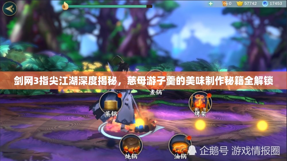 剑网3指尖江湖深度揭秘，慈母游子羹的美味制作秘籍全解锁