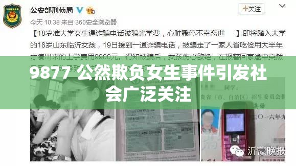 9877 公然欺负女生事件引发社会广泛关注