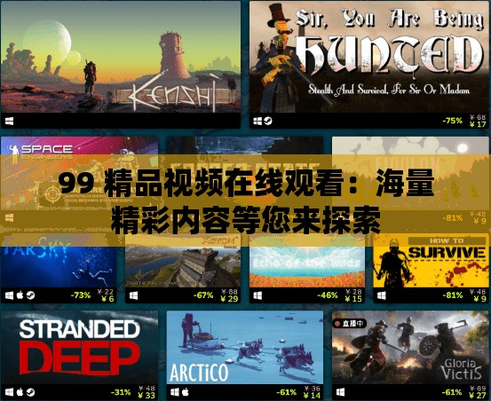 99 精品视频在线观看：海量精彩内容等您来探索