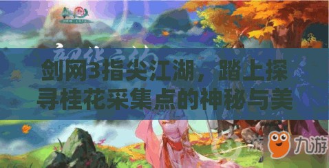 剑网3指尖江湖，踏上探寻桂花采集点的神秘与美妙之旅