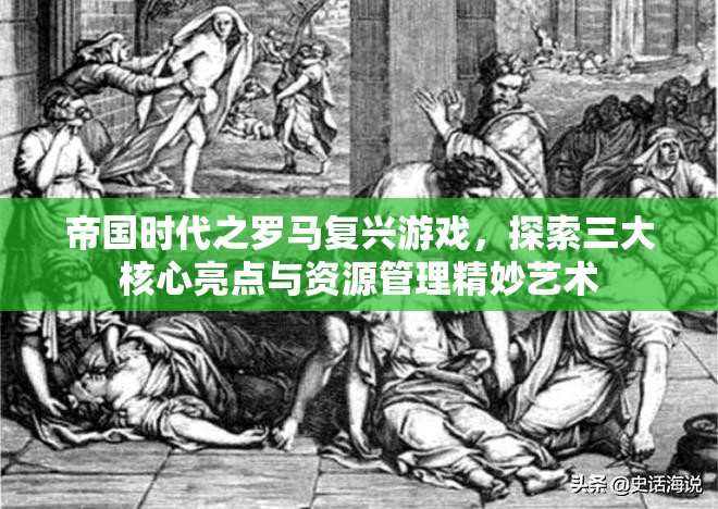 帝国时代之罗马复兴游戏，探索三大核心亮点与资源管理精妙艺术