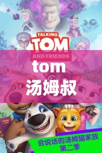 tom 汤姆叔叔最新境外地网名 2023：开启全新网络之旅