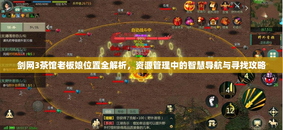 剑网3茶馆老板娘位置全解析，资源管理中的智慧导航与寻找攻略