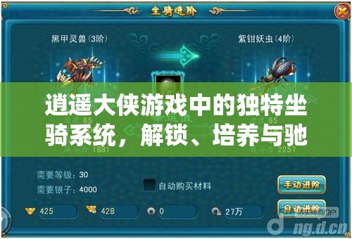 逍遥大侠游戏中的独特坐骑系统，解锁、培养与驰骋江湖的全面指南
