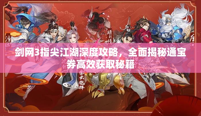 剑网3指尖江湖深度攻略，全面揭秘通宝券高效获取秘籍