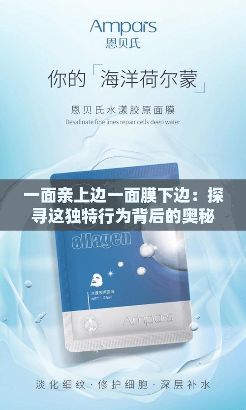 一面亲上边一面膜下边：探寻这独特行为背后的奥秘
