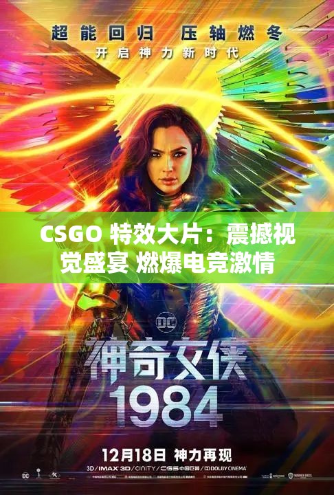 CSGO 特效大片：震撼视觉盛宴 燃爆电竞激情